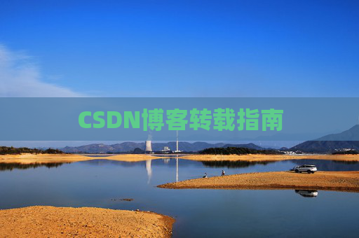 CSDN博客转载指南